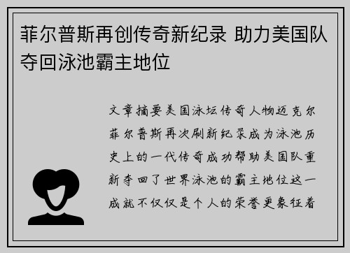 菲尔普斯再创传奇新纪录 助力美国队夺回泳池霸主地位