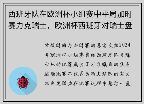 西班牙队在欧洲杯小组赛中平局加时赛力克瑞士,欧洲杯西班牙对瑞士盘口