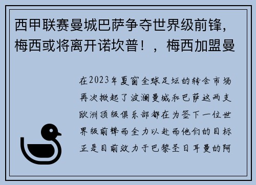 西甲联赛曼城巴萨争夺世界级前锋，梅西或将离开诺坎普！，梅西加盟曼城
