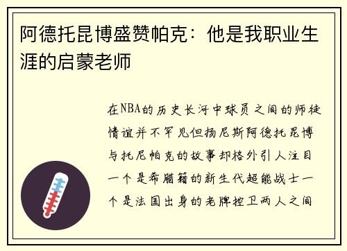 阿德托昆博盛赞帕克：他是我职业生涯的启蒙老师
