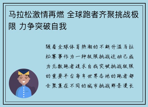 马拉松激情再燃 全球跑者齐聚挑战极限 力争突破自我