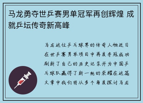 马龙勇夺世乒赛男单冠军再创辉煌 成就乒坛传奇新高峰