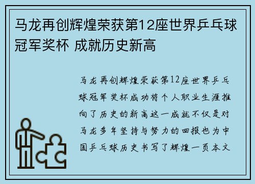 马龙再创辉煌荣获第12座世界乒乓球冠军奖杯 成就历史新高